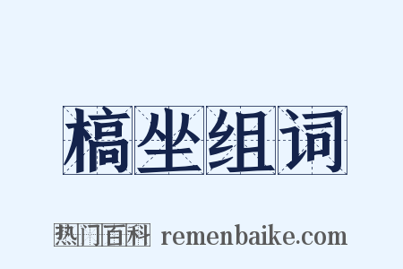 槁坐组词是什么意思的图片